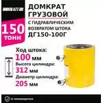 Инстан ДГ150-100Г 150 т 100 мм Грузовой домкрат с гидравлическим возвратом штока в Новосибирске купить по выгодной цене 100kwatt.ru