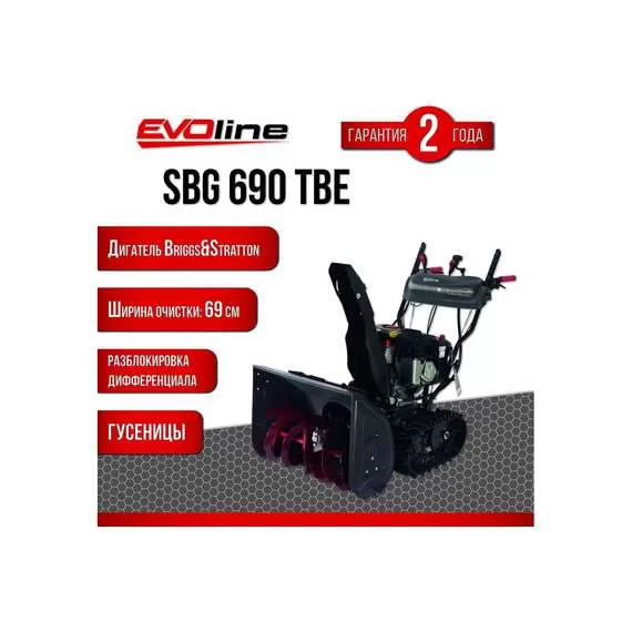 EVOline SBG 690 TBE Снегоуборщик гусеничный бензиновый с электростартером (двигатель Briggs&Stratton) в Новосибирске купить по выгодной цене 100kwatt.ru