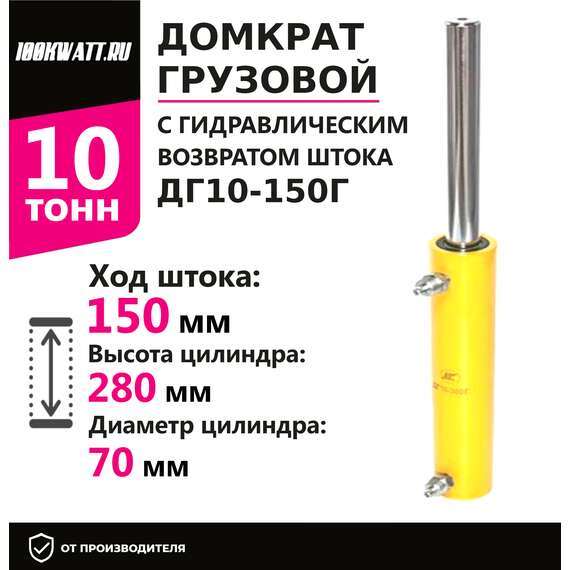 Инстан ДГ10-150Г 10 т 150 мм Грузовой домкрат с гидравлическим возвратом штока в Новосибирске, Грузоподъемность: 10 тонн (10000 кг), Ход штока: 150 мм, Рабочее давление: 700 Бар купить по выгодной цене 100kwatt.ru