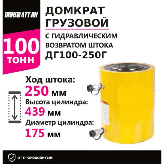 Инстан ДГ100-250Г 100 т 250 мм Грузовой домкрат с гидравлическим возвратом штока в Новосибирске купить по выгодной цене 100kwatt.ru