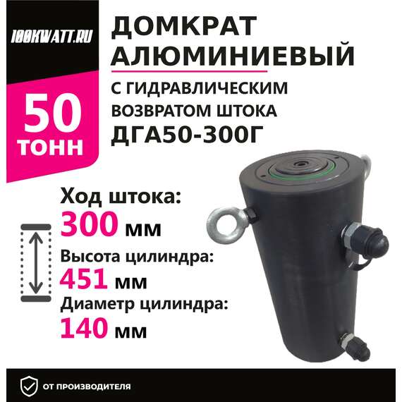 Инстан ДГА50-300Г 50 т 300 мм Домкрат алюминиевый с гидравлическим возвратом, двухсторонний в Новосибирске, Грузоподъемность: 50 тонн (50000 кг), Ход штока: 300 мм, Рабочее давление: 700 Бар купить по выгодной цене 100kwatt.ru