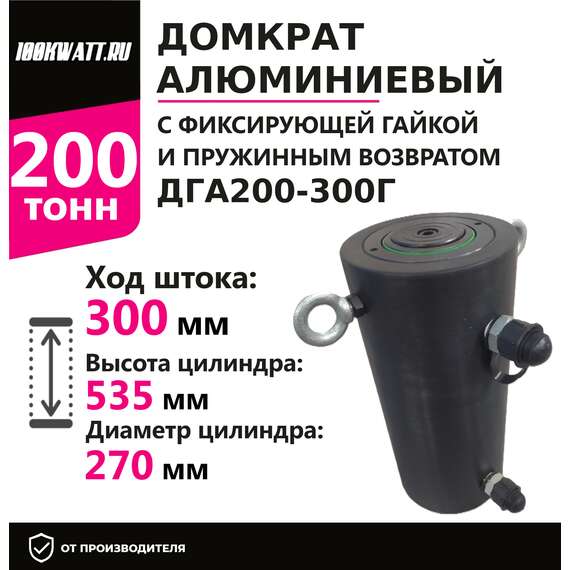 Инстан ДГА200-300Г 200 т 300 мм Домкрат алюминиевый с гидравлическим возвратом, двухсторонний в Новосибирске, Грузоподъемность: 200 тонн, Ход штока: 300 мм, Рабочее давление: 700 Бар купить по выгодной цене 100kwatt.ru