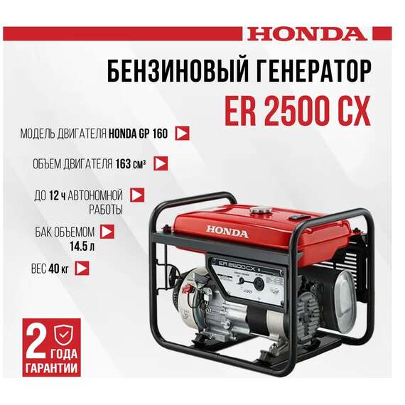 Honda ER 2500 CX Бензиновый генератор в Новосибирске купить по выгодной цене 100kwatt.ru