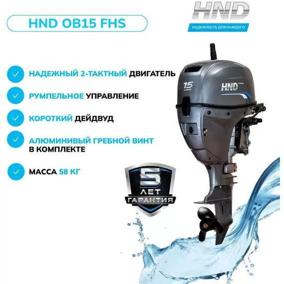 HND OB 15 FHS Лодочный мотор подвесной в Новосибирске купить по выгодной цене 100kwatt.ru